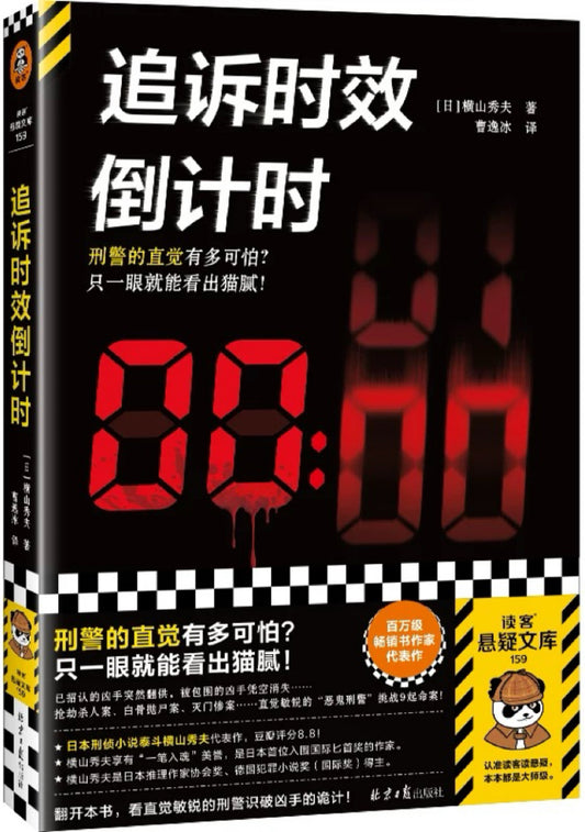 追诉时效倒计时