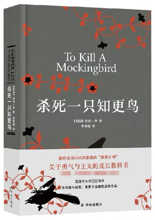 杀死一只知更鸟