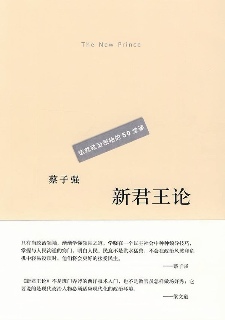 新君王论：造就政治领袖的50堂课