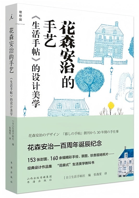 花森安治的手艺——《生活手帖》的设计美学