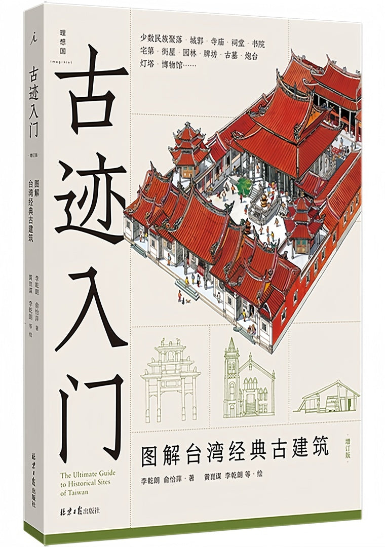 古迹入门：图解台湾经典古建筑（增订版）