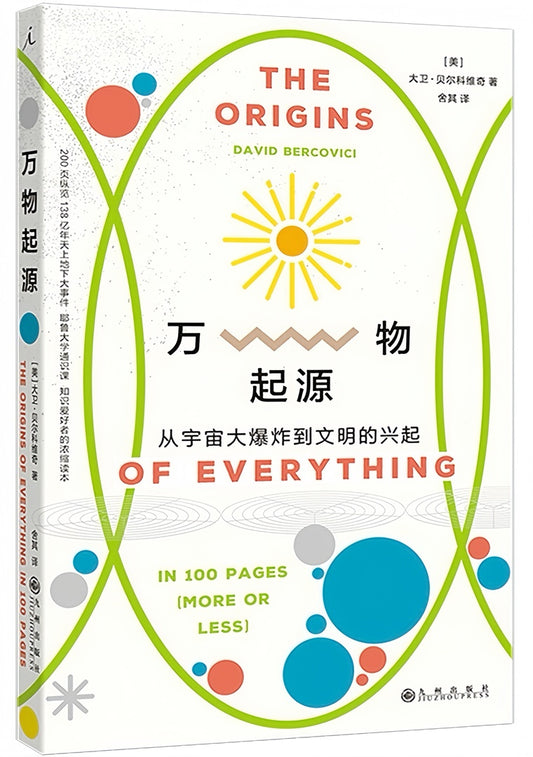 万物起源：从宇宙大爆炸到文明的兴起