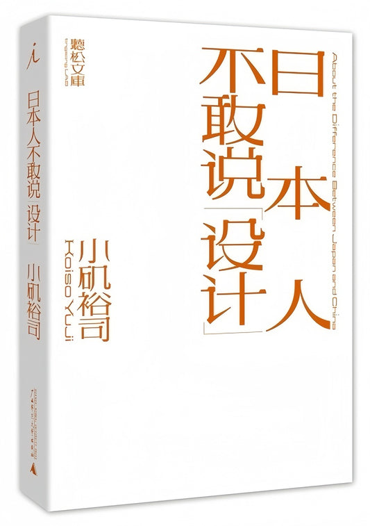 日本人不敢说设计