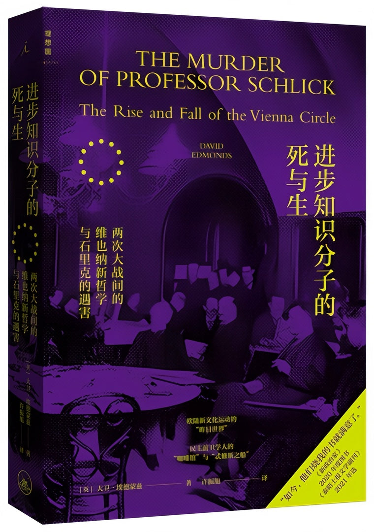 进步知识分子的死与生：两次大战间的维也纳新哲学与石里克的遇害