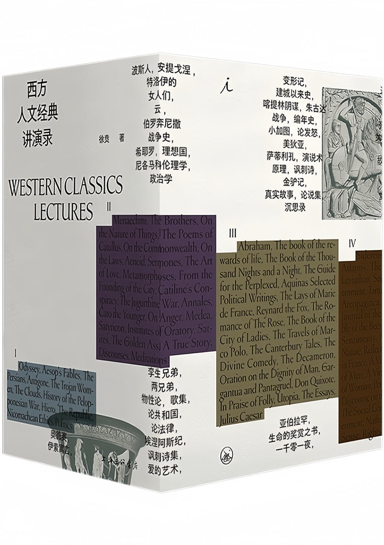 西方人文经典讲演录