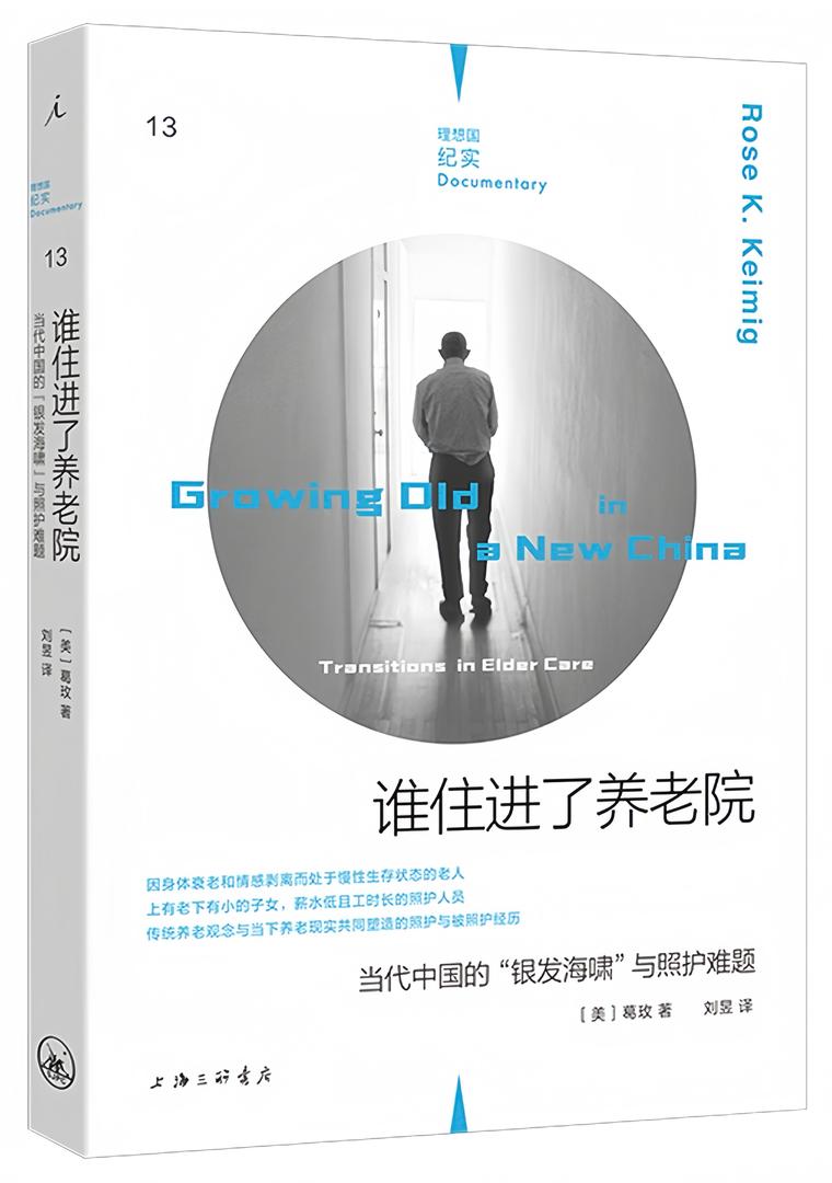 理想国纪实13：谁住进了养老院：当代中国的“银发海啸”与照护难题