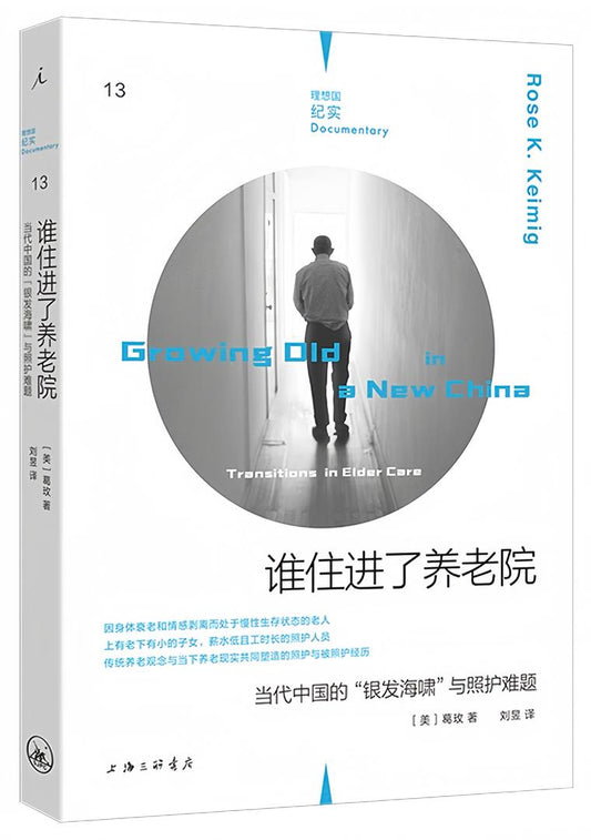 理想国纪实13：谁住进了养老院：当代中国的“银发海啸”与照护难题