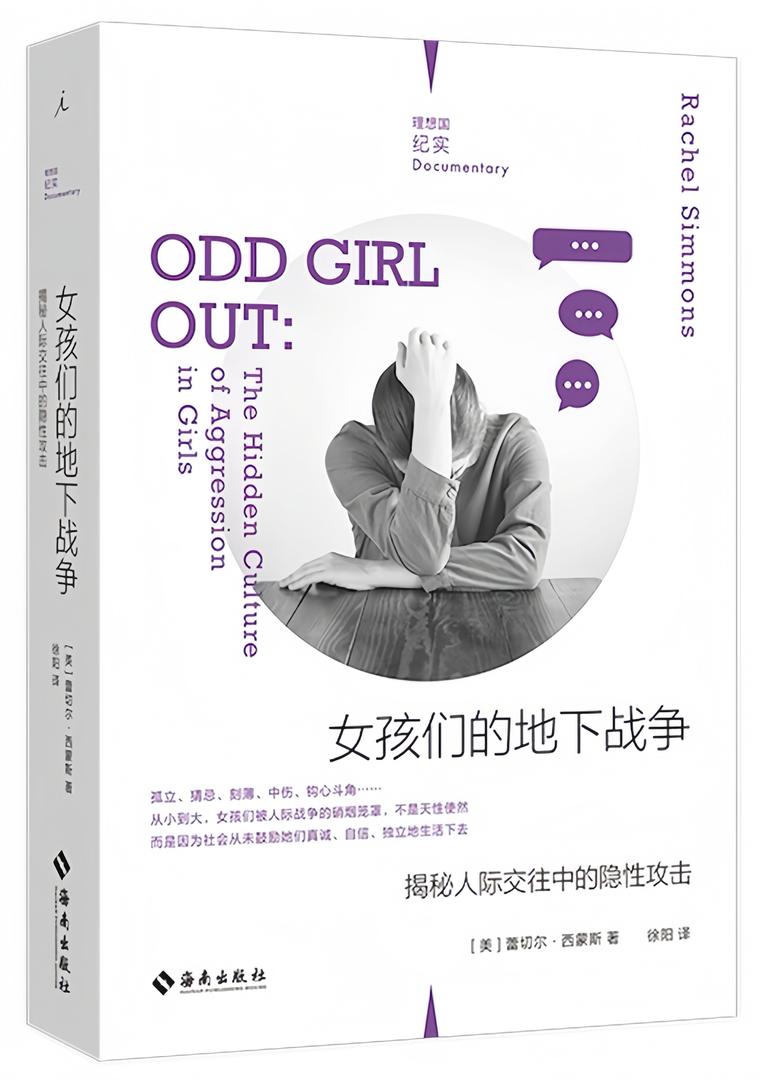 理想国纪实08：女孩们的地下战争：揭秘人际交往中的隐性攻击