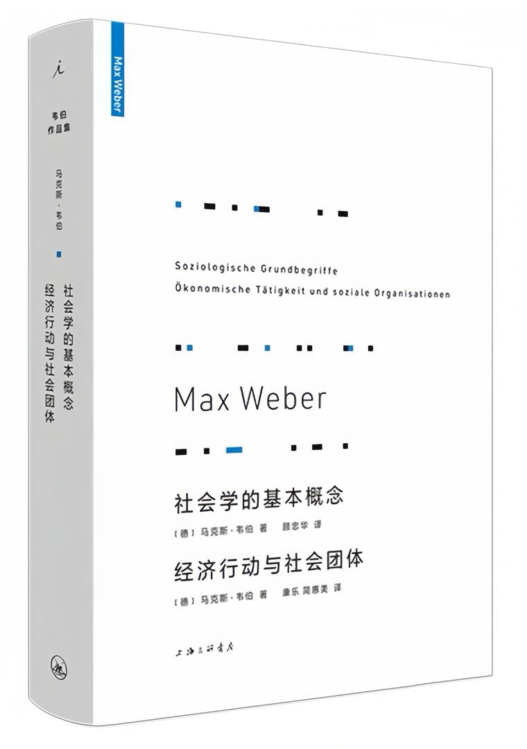 韦伯作品集：社会学的基本概念  经济行动与社会团体（新版）