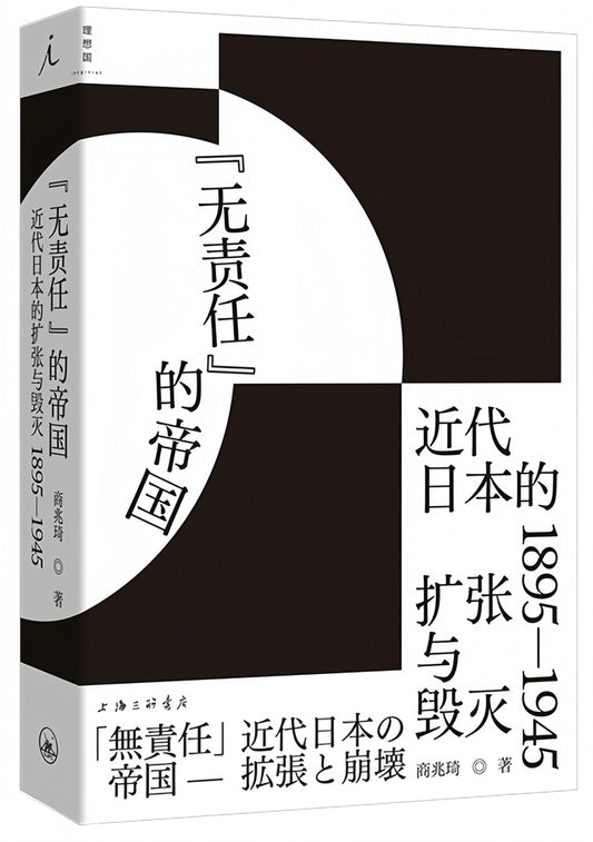 “无责任”的帝国：近代日本的扩张与毁灭：1895-1945