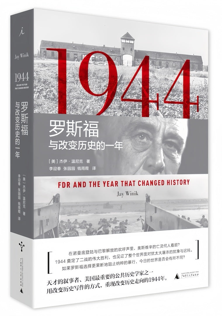 1944：罗斯福与改变历史的一年