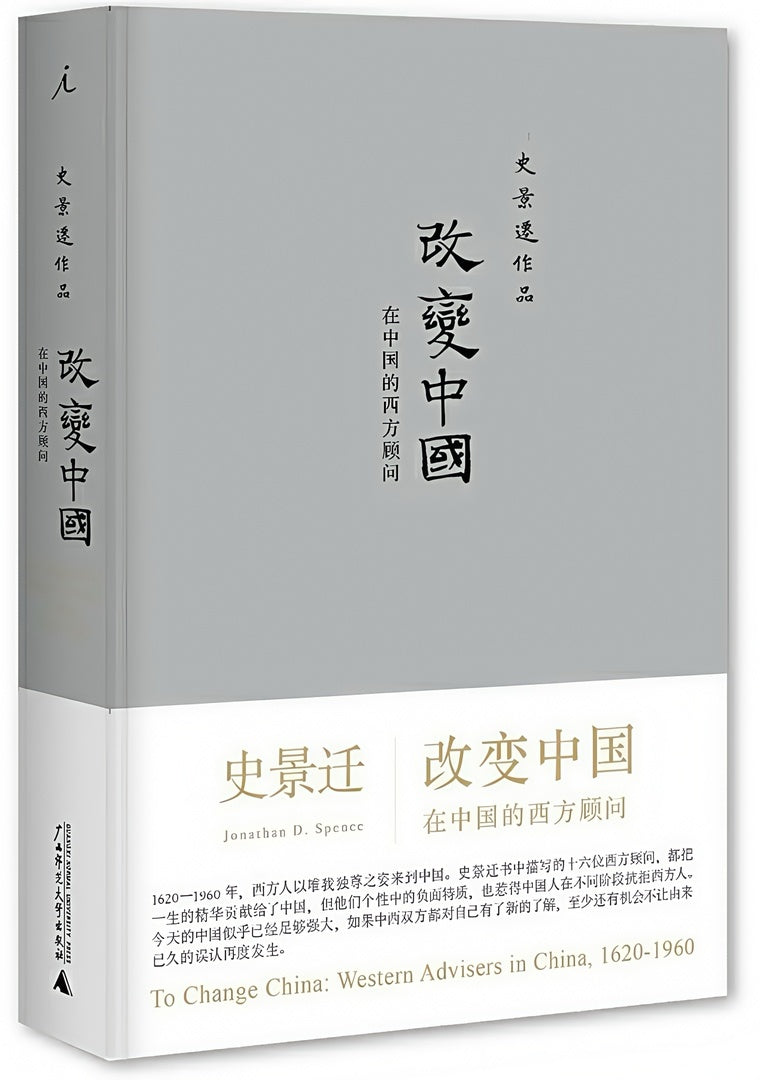 改变中国：在中国的西方顾问（2020版）