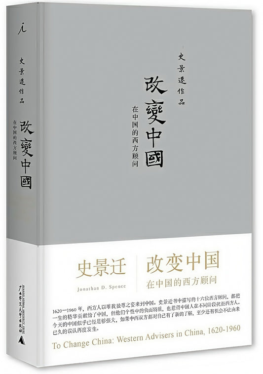 改变中国：在中国的西方顾问（2020版）