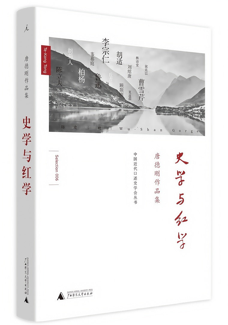 唐德刚作品集：史学与红学