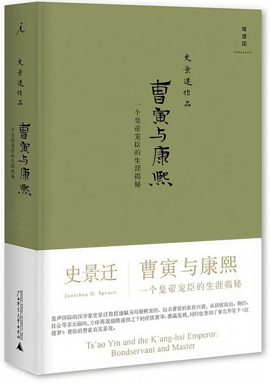 曹寅与康熙：一个皇帝宠臣的生涯揭秘（2021版）