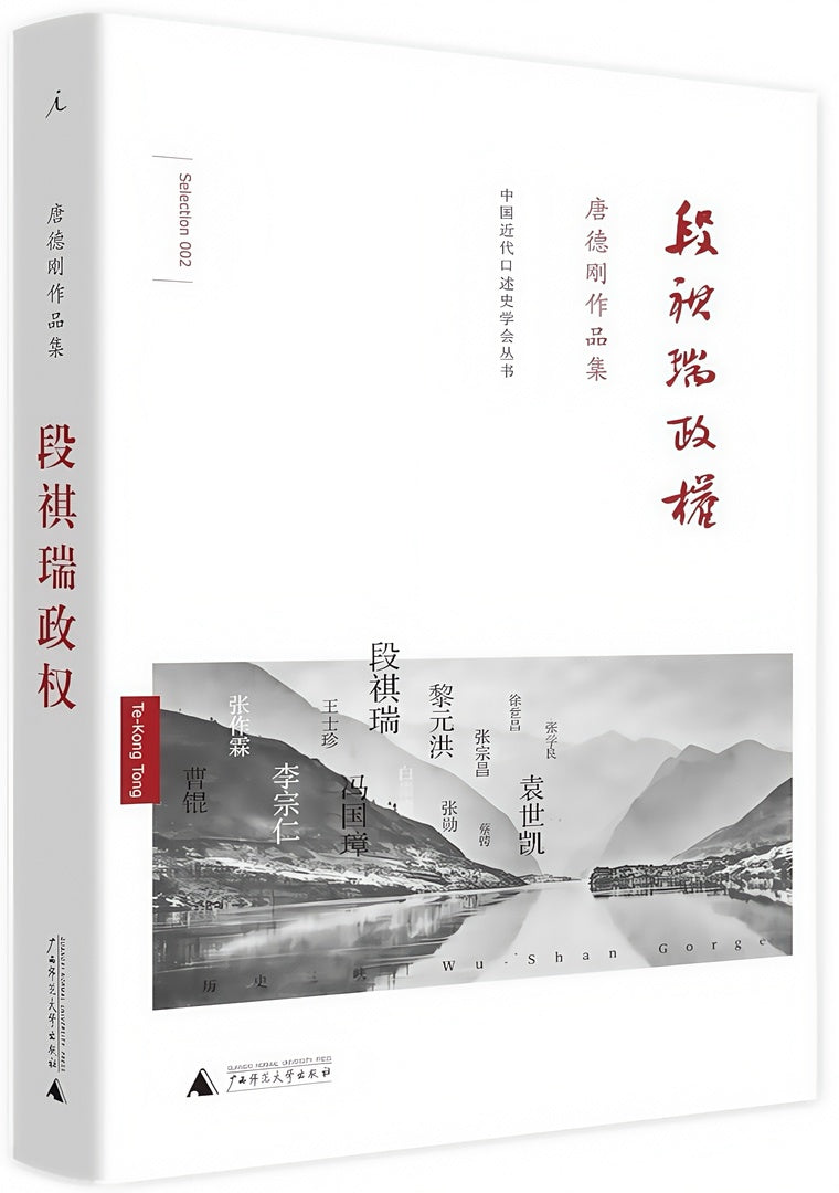 唐德刚作品集：段祺瑞政权：民国史军阀篇（新版）