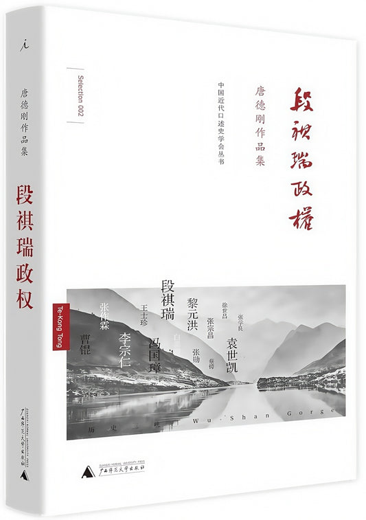 唐德刚作品集：段祺瑞政权：民国史军阀篇（新版）