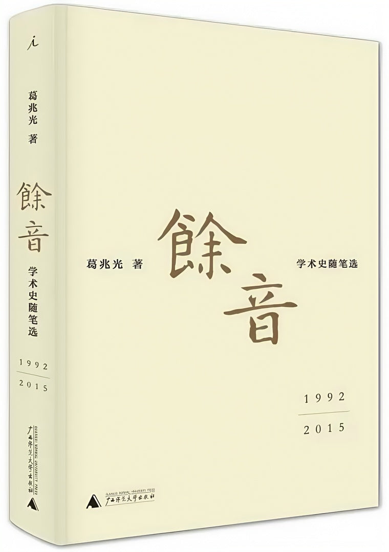 余音: 学术史随笔选 1992—2015