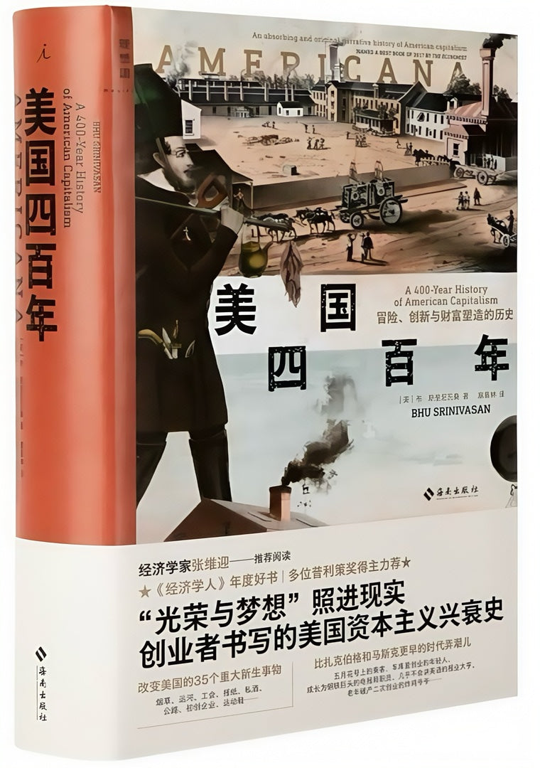 美国四百年：冒险、财富与创新塑造的历史