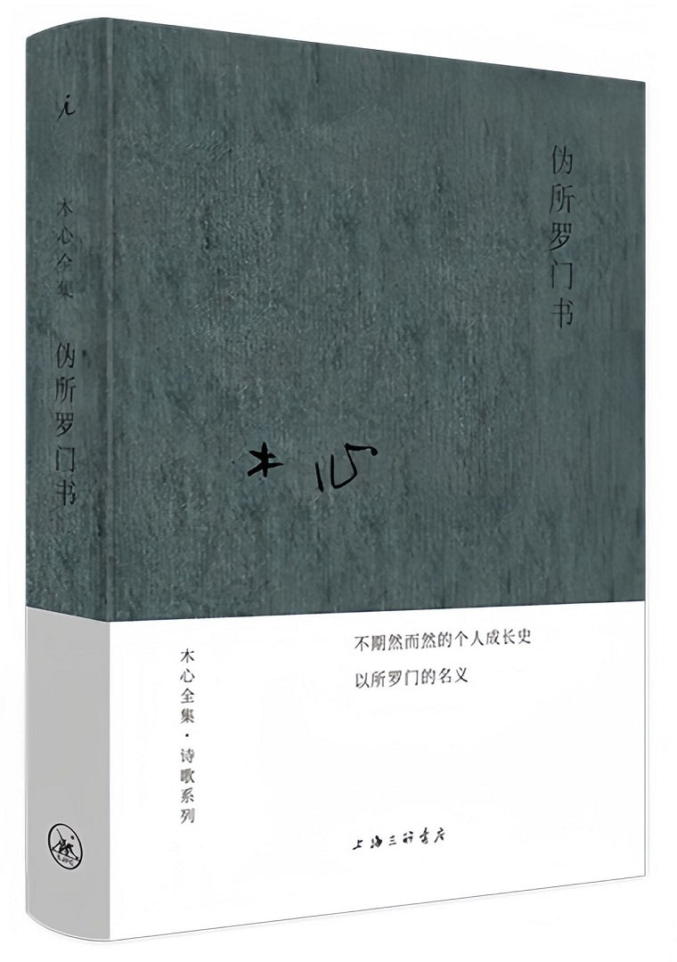 木心全集·诗歌系列：伪所罗门书（2020版）