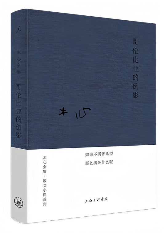 木心全集·散文小说系列：哥伦比亚的倒影（2020版）