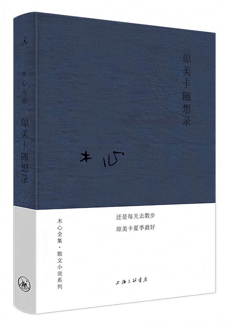 木心全集·散文小说系列：琼美卡随想录（2020版）