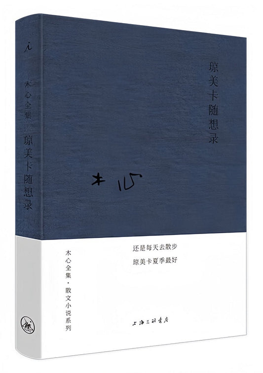 木心全集·散文小说系列：琼美卡随想录（2020版）