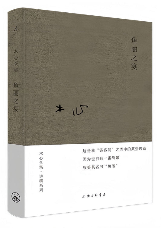 木心全集·讲稿系列：鱼丽之宴（2020版）