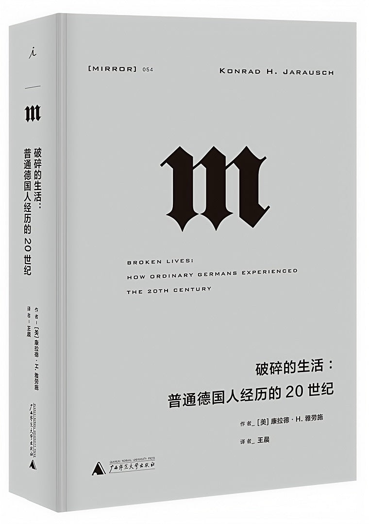 理想国译丛054：破碎的生活：普通德国人经历的20世纪