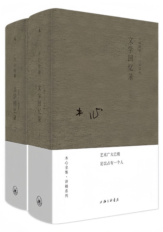 木心全集·讲稿系列：文学回忆录 (上下册)（2020版）