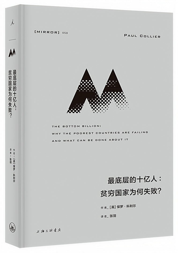 理想国译丛058：最底层的十亿人：贫穷国家为何失败？