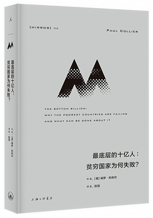 理想国译丛058：最底层的十亿人：贫穷国家为何失败？