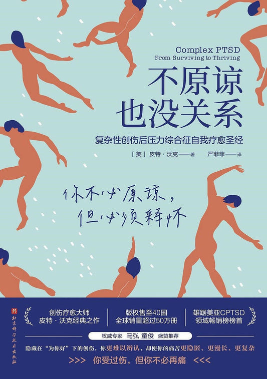 不原谅也没关系：复杂性创伤后压力综合征自我疗愈圣经.