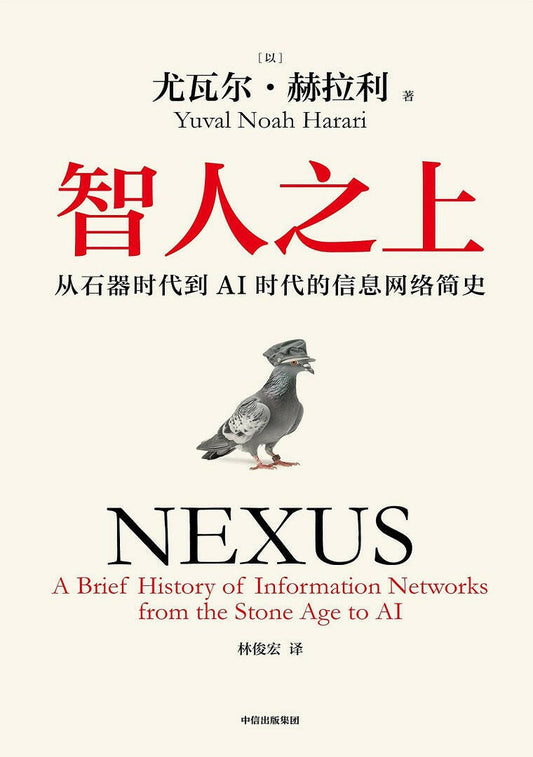 智人之上：从石器时代到AI时代的信息网络简史.