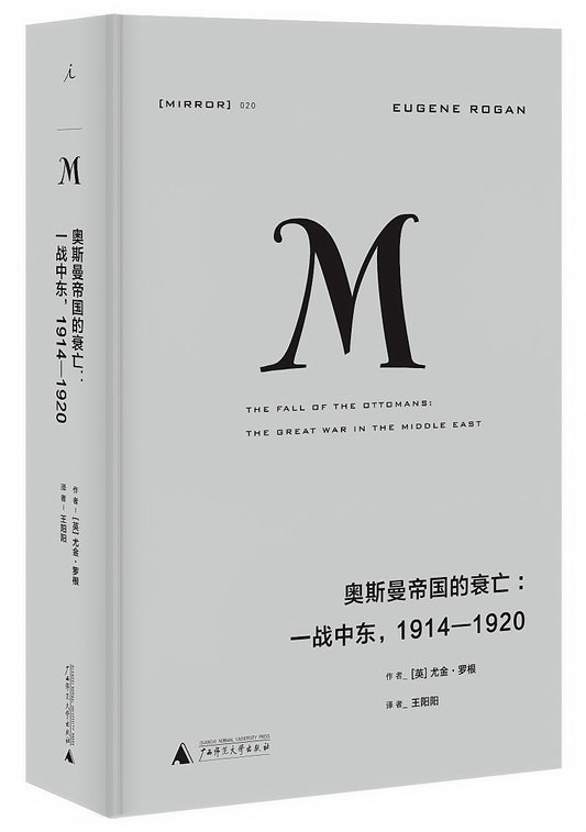 理想国译丛020：奥斯曼帝国的衰亡：一战中东，1914—1920（2023版）