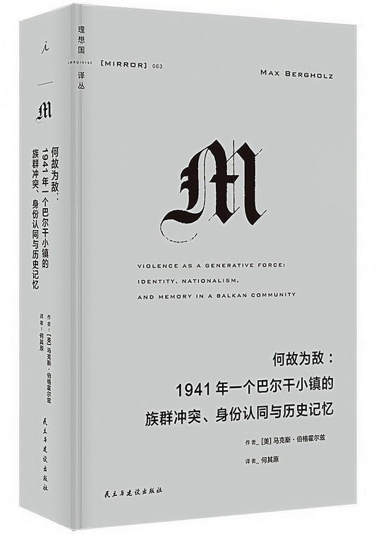 理想国译丛063：何故为敌：1941年一个巴尔干小镇的族群冲突、身份认同与历史记忆