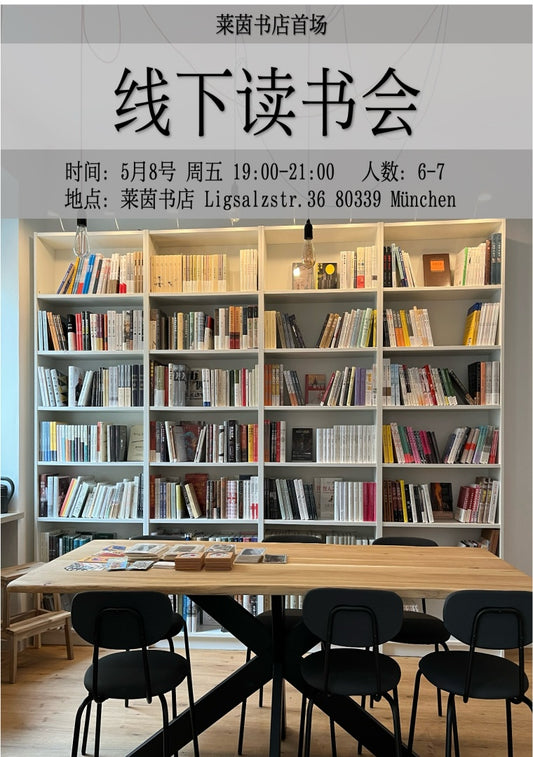 读书分享会 5月8号 Lesung vor Ort